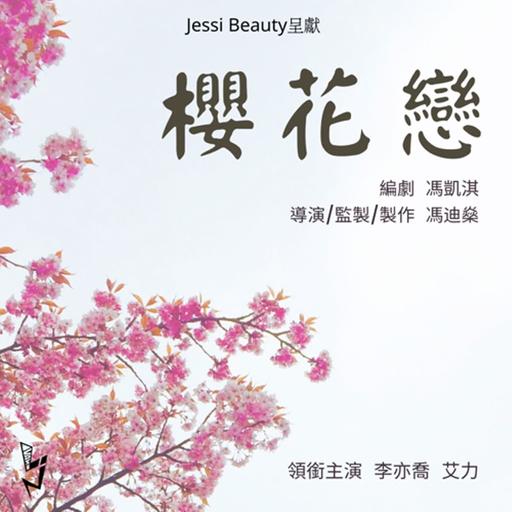 Jessi Beauty呈獻 : Lovaholic 愛情廣播劇【櫻花戀】