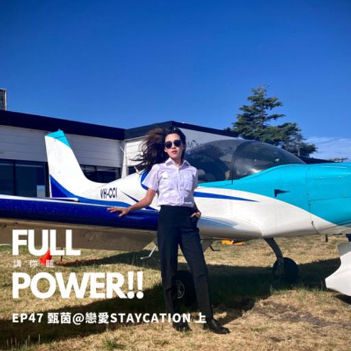 EP47 甄茵@戀愛Staycation 上