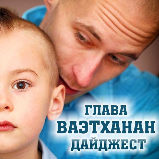 Недельная глава Ваэтханан. Дайджест