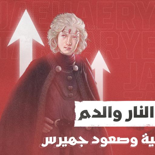 5. النار والدم (الخاتمة) | سقوط الطاغية وصعود جهيرس