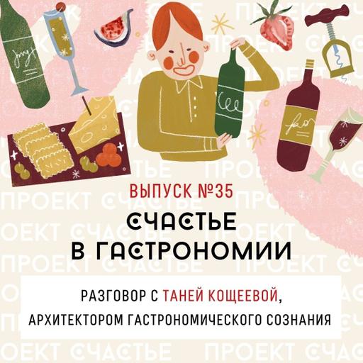 35. Счастье в гастрономии. Разговор с Таней Кощеевой, архитектором гастрономического сознания
