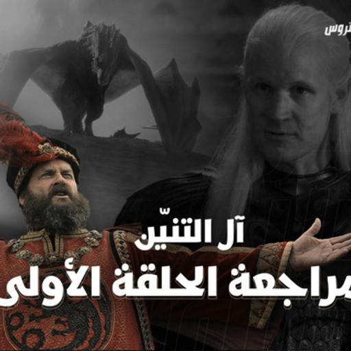 1. آل التنّين | مراجعة الحلقة الأولى House Of The Dragon