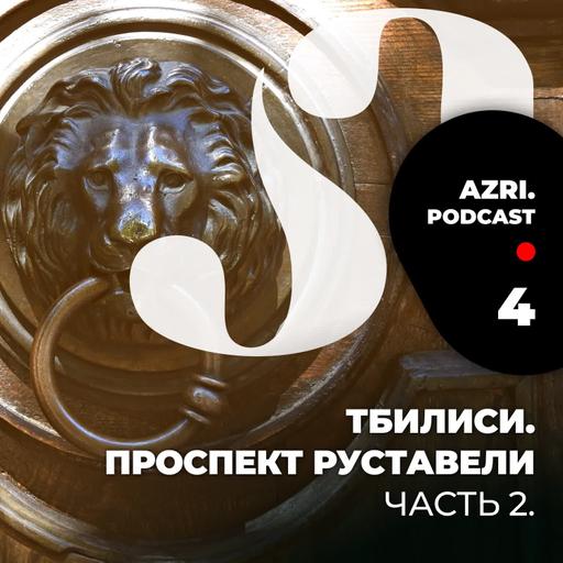 Аудиогид по Тбилиси. Выпуск 4. Проспект Руставели. Часть 2.