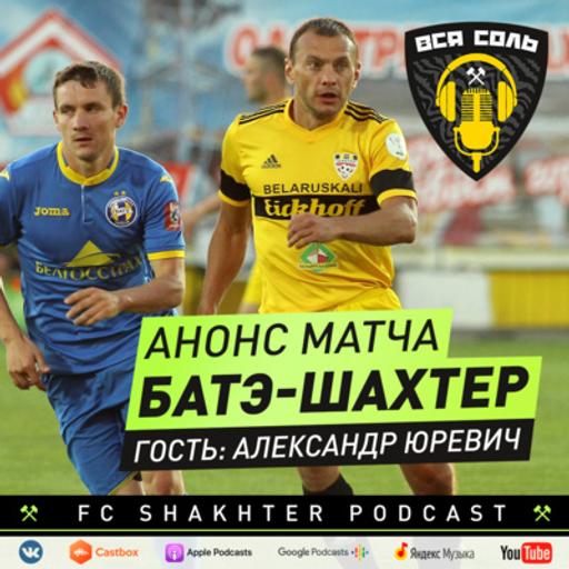 Анонс матча БАТЭ - Шахтер ⚒