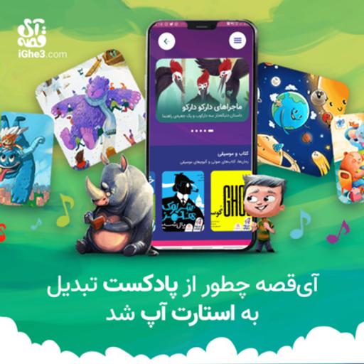 آی‌قصه چطور از پادکست تبدیل به استارت‌آپ شد