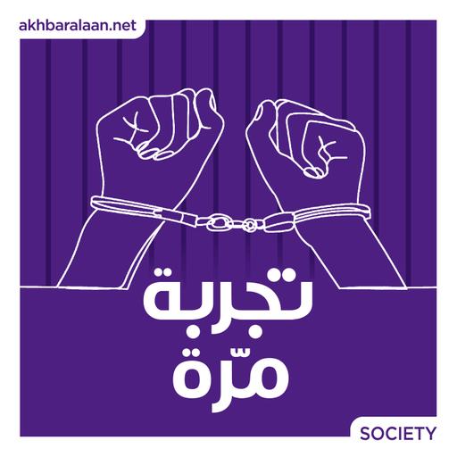تجربة مرة 20 | أبويوسف: ابن أخي اغتصب ابنتي فقتلته وانهارت العائلة
