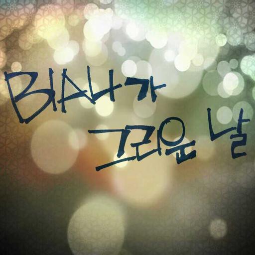 140329 2화 : 당신에게 B1A4는 어떤 의미인가요?