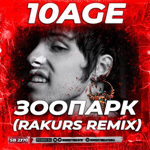 10AGE - Зоопарк (Rakurs Remix)