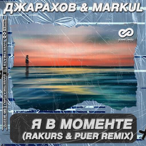 Джарахов & Markul – Я в моменте (Rakurs & Puer Remix)