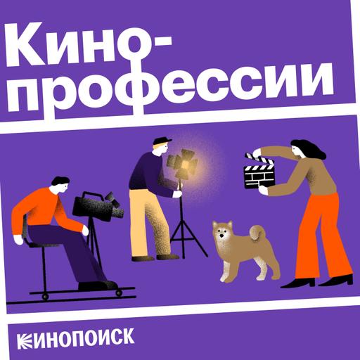 Режиссер монтажа. Как создать из кадров фильм. Гость: Тим Павелко («Текст», «Холоп», «Кухня»)