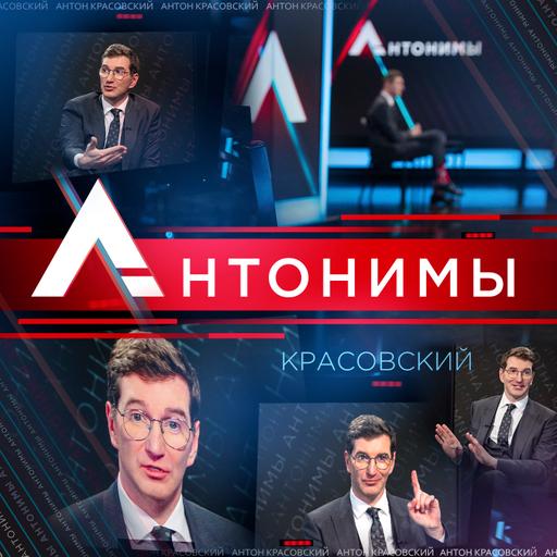 И снова здравствуйте! // Антонимы с Антоном Красовским