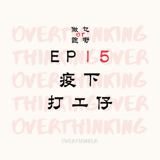 EP15 疫下打工仔