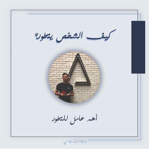 بودكاست نطاسي | كيف الشخص يتطور - اهم عامل للتطور