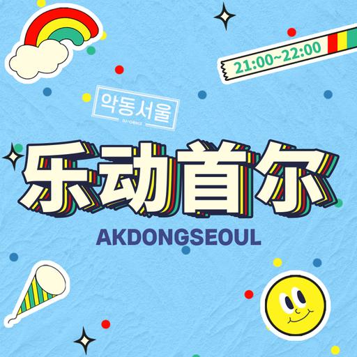 0923 乐K-POP with JIN SHENGLAI