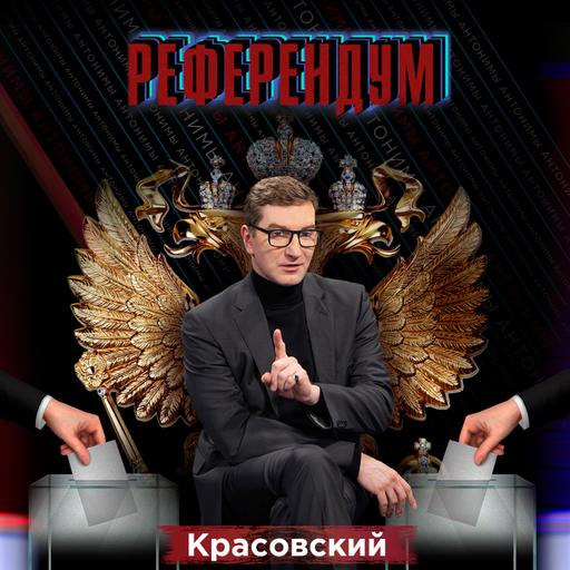 Донбасс идёт домой // Антонимы с Антоном Красовским