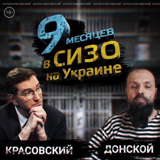 Влад Донской: из Киева в Донбасс, плен и «Пятнашка» // Антонимы с Антоном Красовским