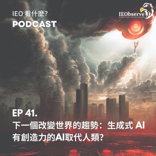 EP. 41 下一個改變世界的趨勢，Generative AI 生成式 AI