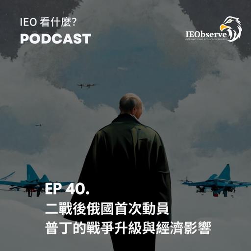 EP. 40 公投與二戰後首次動員，普丁戰爭升級和經濟影響