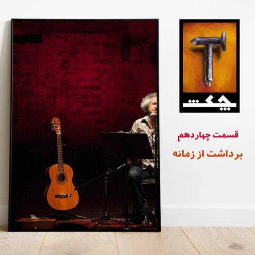 چکش E14 / برداشت از زمانه