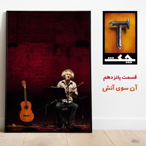 چکش E15 / آن سوی آتش