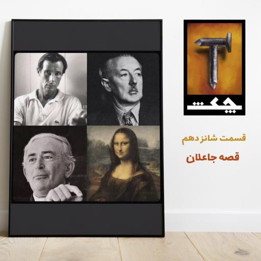 چکش E16 / قصه جاعلان