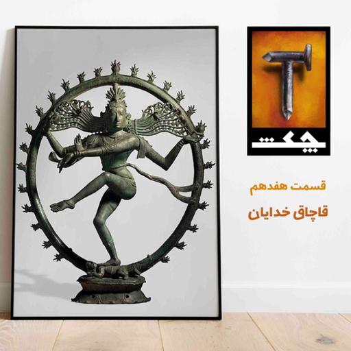 چکش E17 / قاچاق خدایان