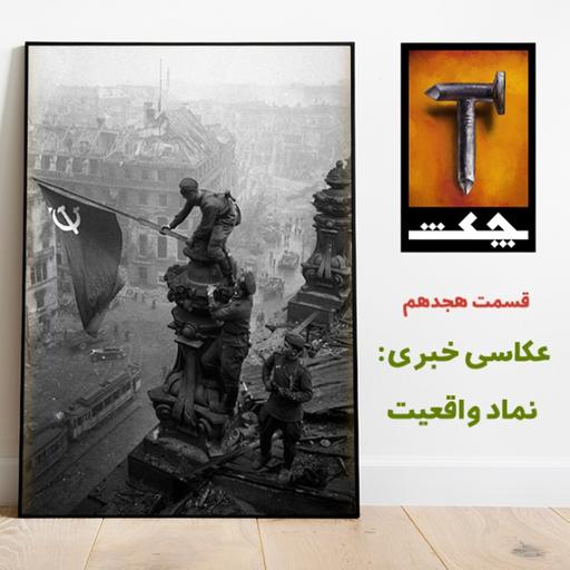چکش E18 / عكاسى خبرى: نماد واقعيت
