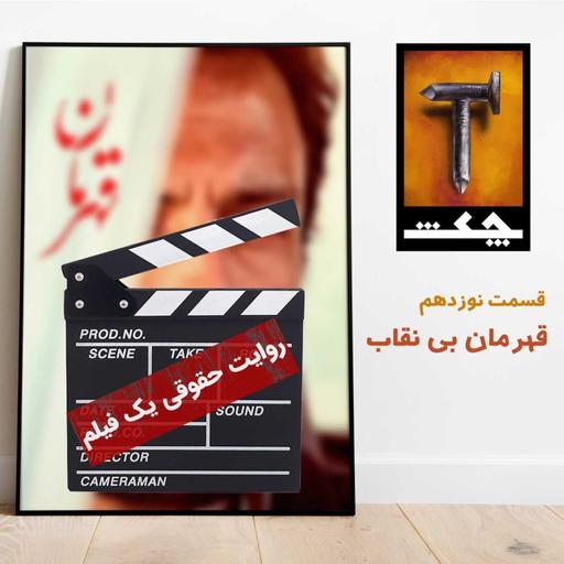 چکش E19/ قهرمان بی‌نقاب: روایت حقوقی یک فیلم