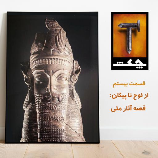 چکش E20/ از لوح تا پیکان: قصه آثار ملی