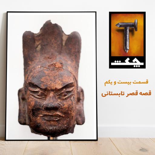 چکش E21/ قصه قصر تابستانی