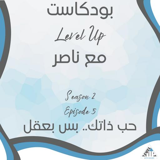 S2E5: حب ذاتك.. بس بعقل