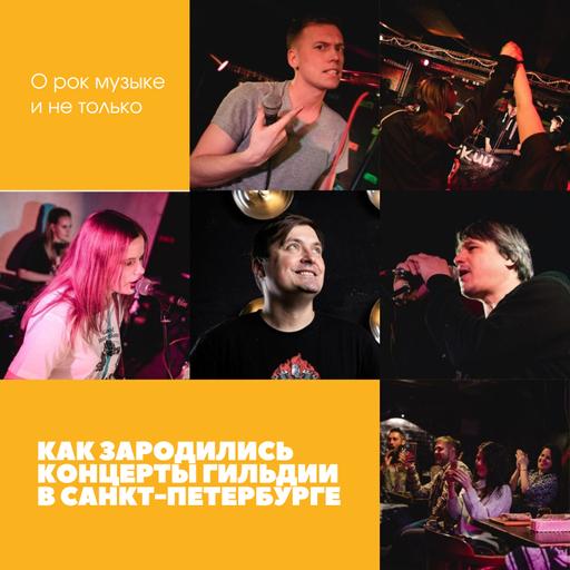 Как зародились концерты Гильдии в Питере?