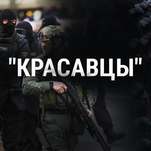 Подкаст "Красавцы". Как белорусские женщины напугали силовиков. Эпизод 4