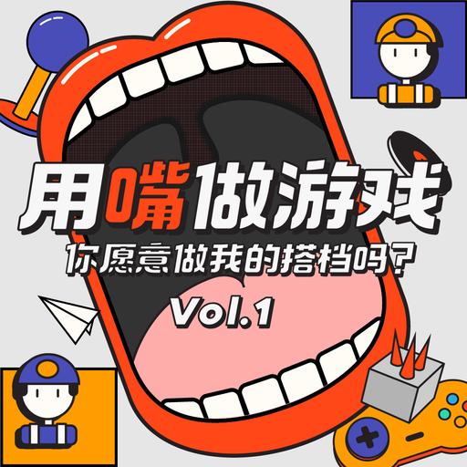 你愿意做我的搭档吗？丨用嘴做游戏Vol.1