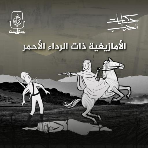 الأمازيغية ذات الرداء الأحمر