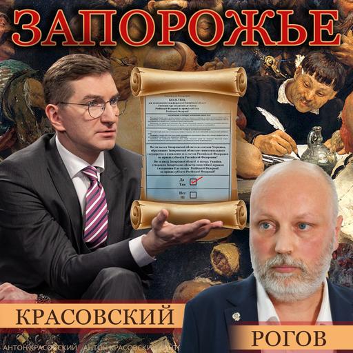 Владимир Рогов: удары по Киеву, референдум и обстрелы Запорожской АЭС // Антонимы с Антоном Красовским