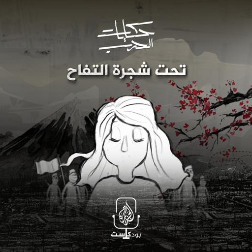 تحت شجرة التفاح