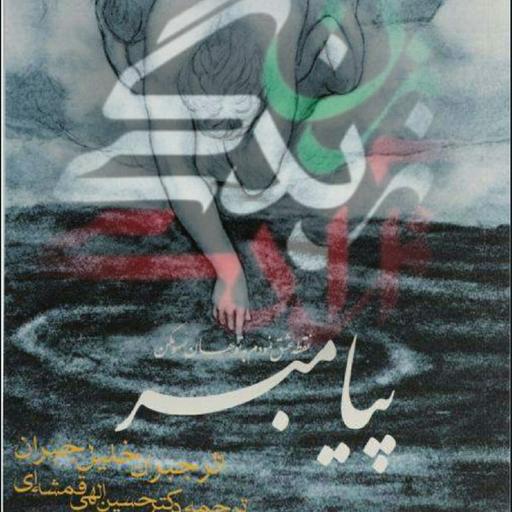 پیامبر - آزادی