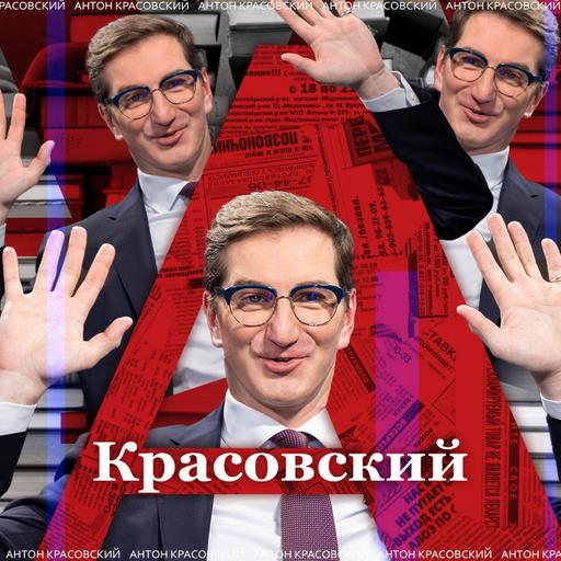 Мобилизация подходит к концу // Антонимы с Антоном Красовским
