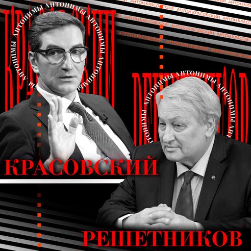 Леонид Решетников: Нужно вернуть свою русскость // Антонимы с Антоном Красовским