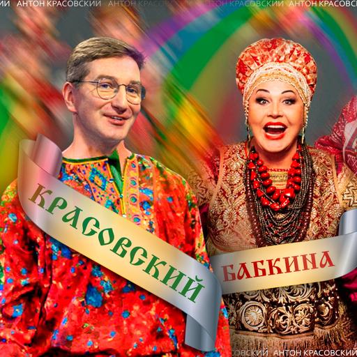 Надежда Бабкина: Нет мира без культуры // Антонимы с Антоном Красовским