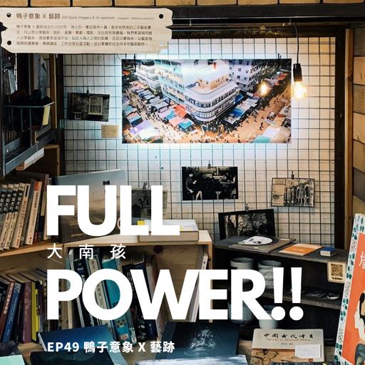 EP49 鴨子意象X藝跡 七份一書店@Wontonmeen