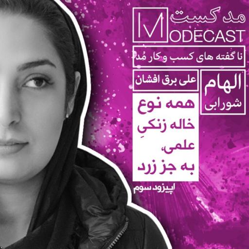 مُدکست قسمت سوم- همه نوع خاله زنکیِ علمی، به جز زرد!