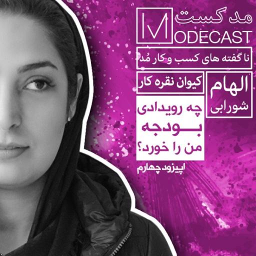 مُدکست قسمت چهارم- چه رویدادی بودجه من را خورد!