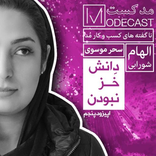مُدکست قسمت پنجم- دانش خز نبودن!
