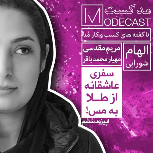 مدکست قسمت ششم - سفری عاشقانه از طلا به مس!