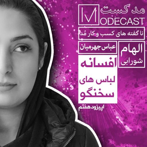 مُدکست قسمت هفتم- افسانه لباسهای سخنگو!