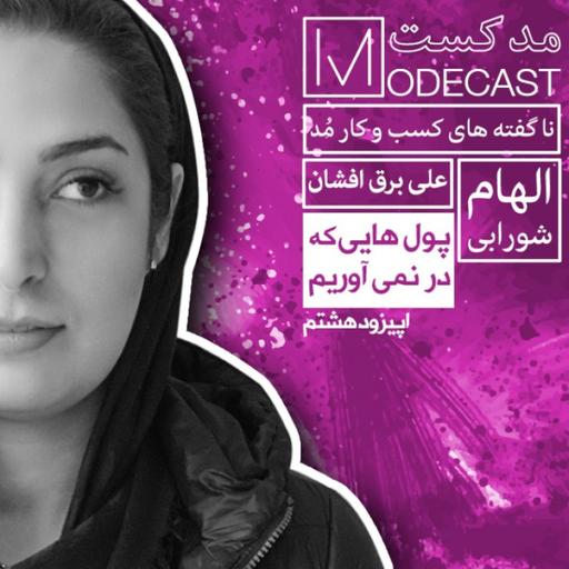 مُدکست قسمت هشتم- پولهایی که در نمی آوریم!