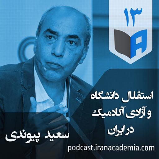 اپیزود ۱۳ - استقلال دانشگاه و آزادی آکادمیک در ایران - سعید پیوندی