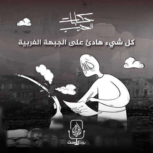 كل شيء هادئ على الجبهة الغربية